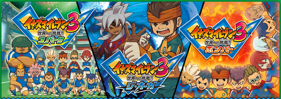 イナズマイレブン3 世界への挑戦！！ スパーク／ボンバー／ジ・オーガ