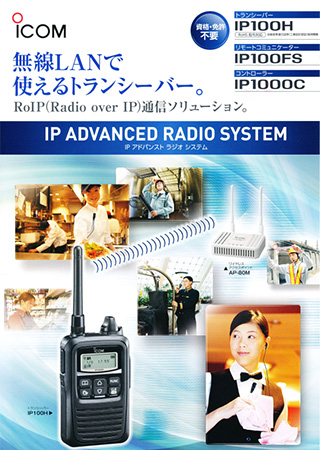 IP100H アイコム ネットワークトランシーバー | インカム | IP100H