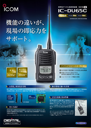 IC-DU65C アイコム 簡易業務用無線機 | インカム | ICOM | IC-DU65C