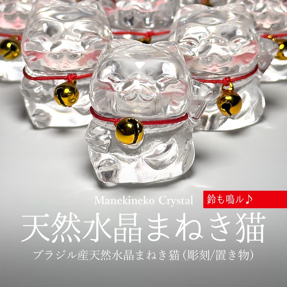 高品質]天然水晶まねき猫（彫刻/高さ約3cm置き物） - 埼玉県吉川市の