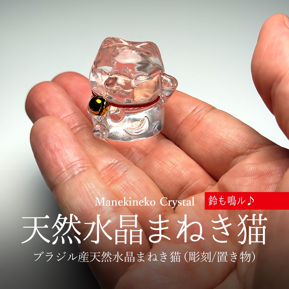 高品質]天然水晶まねき猫（彫刻/高さ約3cm置き物） - 埼玉県吉川市の