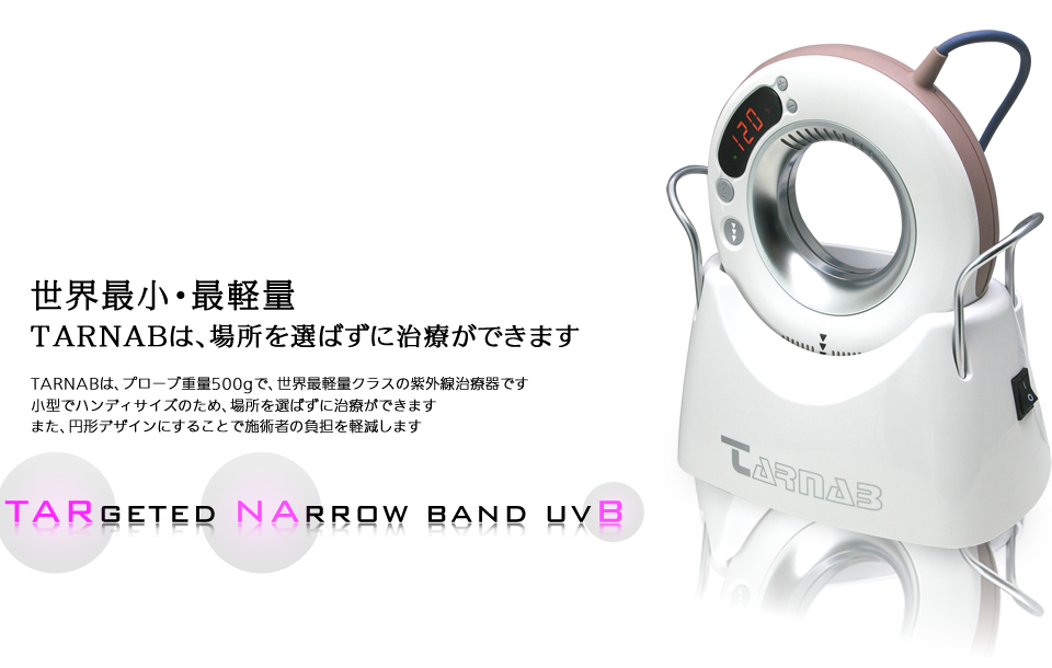 TARNAB ターナブ｜ターゲット型ナローバンドUVB治療器 医療関係者専用