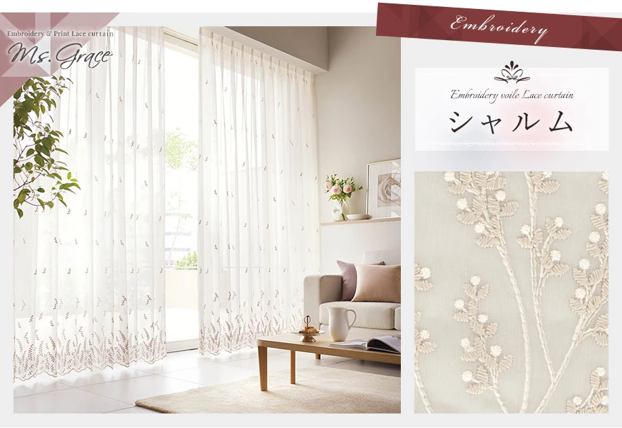高級レースカーテン [刺繍＆無地シームレス]｜カーテン通販専門店