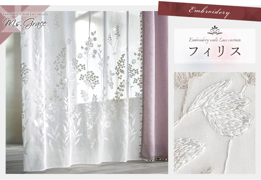 高級レースカーテン [刺繍＆無地シームレス]｜カーテン通販専門店