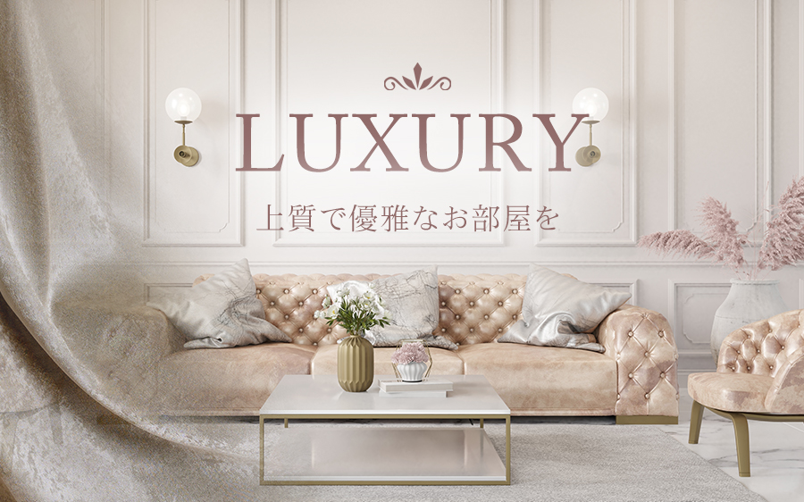 大人女子のラグジュアリー｜カーテン通販専門店インズ｜カーテン専門の