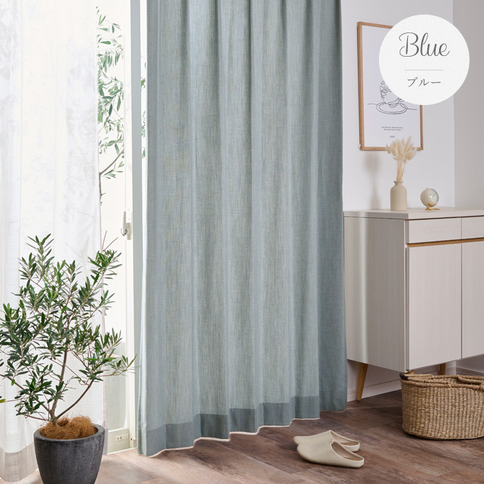 ナチュラルなインテリアによく合う洗えるリネンライクカーテン
