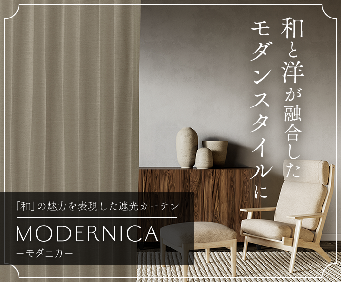 和と洋が融合したモダンなシャンタン風遮光カーテン モダニカ（D-8002