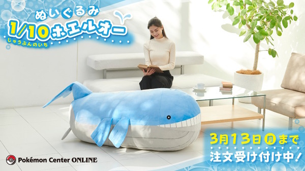 ぬいぐるみ「1/10ホエルオー」発売決定！巨大ポケモンは小さくなっても