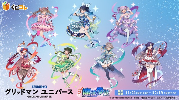 宝多六花たちが“魔法少女”に変身！「グリッドマン ユニバース」描き