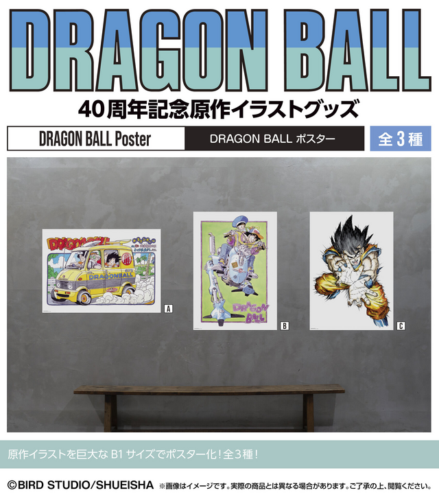 ドラゴンボール」40周年記念原作イラストグッズが予約受付開始！孫悟空
