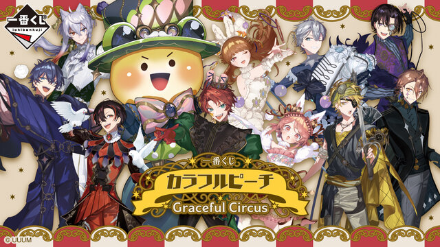 ユ*ウ様 一番くじ カラフルピーチ ダブルチャンスキャンペーンver