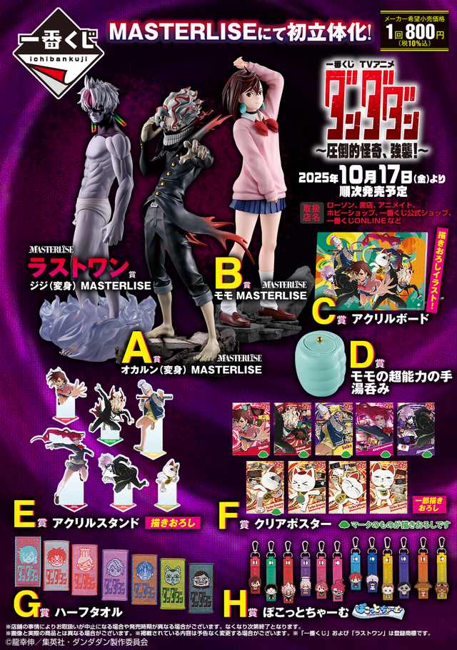 ダンダダン」新作一番くじ発売！オカルン（変身）、モモをオリジナル