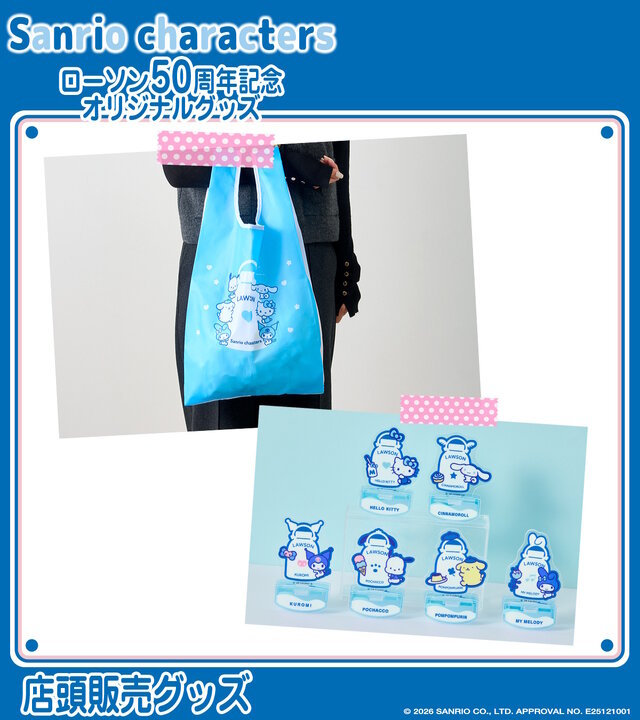 ローソン50周年記念で「サンリオキャラクターズ」とコラボ！“ブルーVer