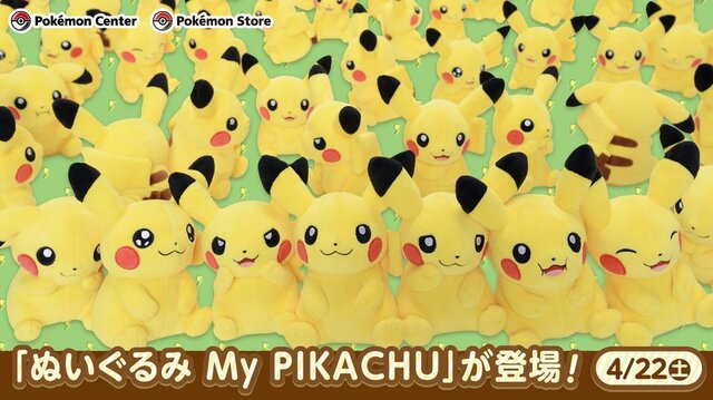 表情やしっぽのバリエーション豊かな「ぬいぐるみ My PIKACHU」が4月22