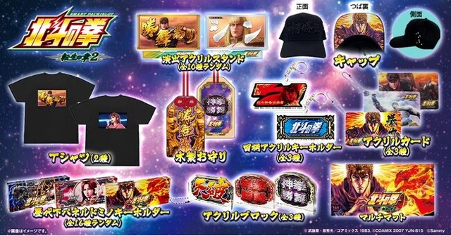 スマスロ 北斗の拳 転生の章2」グッズ販売開始のお知らせ - PR TIMES
