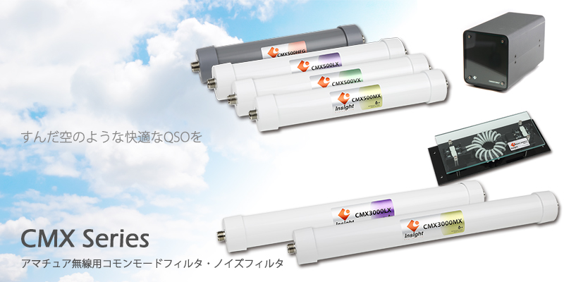 防水コモンモードフィルター CMXシリーズ -[アマチュア無線のノイズ