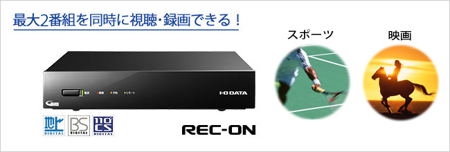 REC-ON（EX-BCTX2） | 地上・BS・110度CSデジタル放送対応録画テレビ