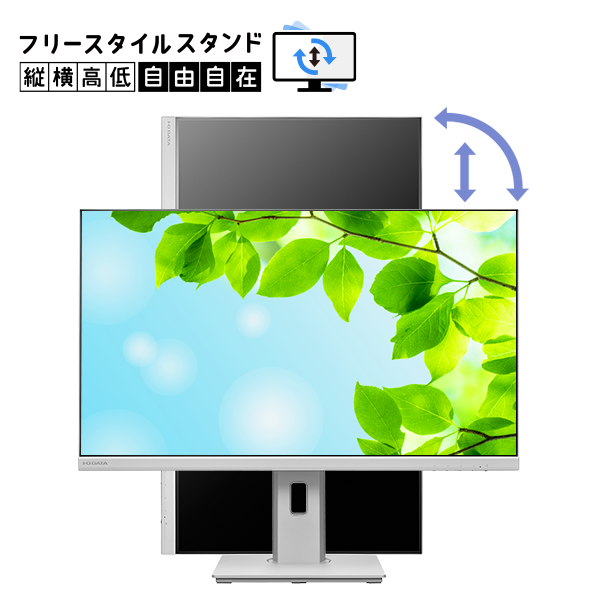 LCD-DF271ED-Fシリーズ | フリースタイルスタンド＆広視野角ADSパネル