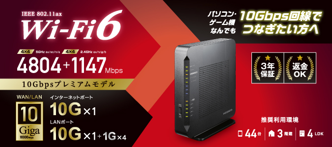 WN-DAX6000XR Wi-Fi 6対応 10Gルーター | アイ・オー・データ機器 I-O DATA