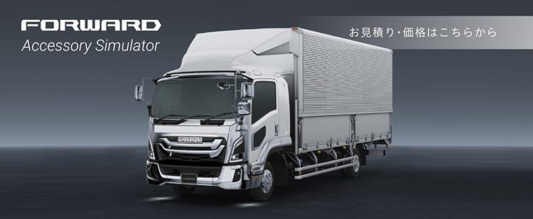 ISUZUトラックのフォワード向け用品｜いすゞA＆S 株式会社