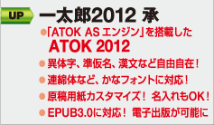 一太郎Web：一太郎2012 承：製品ラインナップ