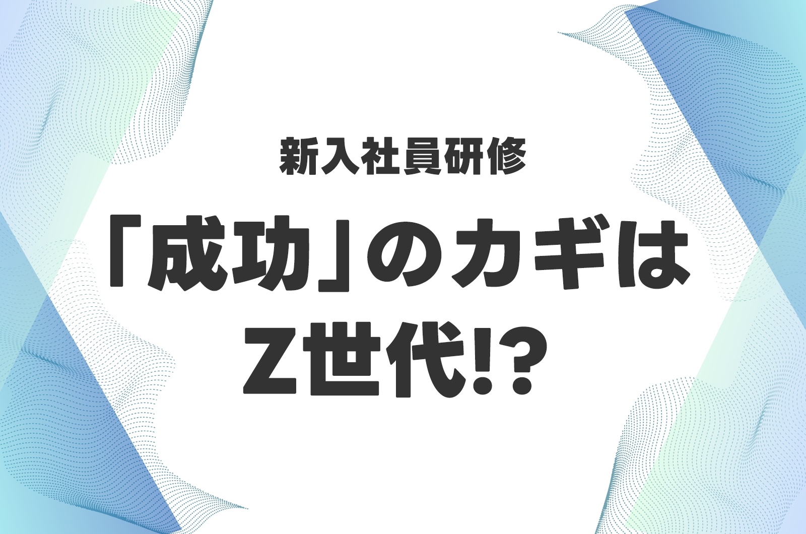 新人研修をきついと感じる理由とZ世代の特徴、弊社のフォローとは？