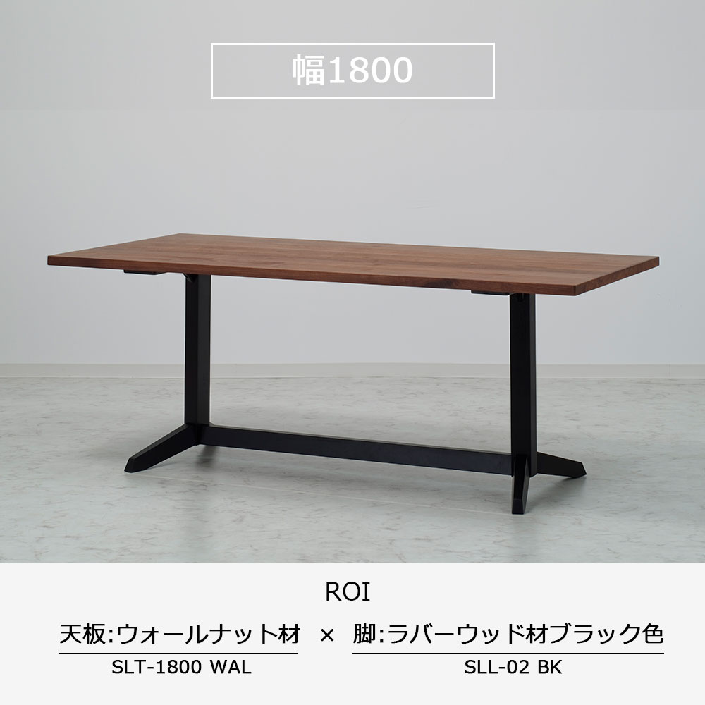 ダイニングテーブル「ロイ」ウォールナット材天板SLT＋脚ロイ 全3