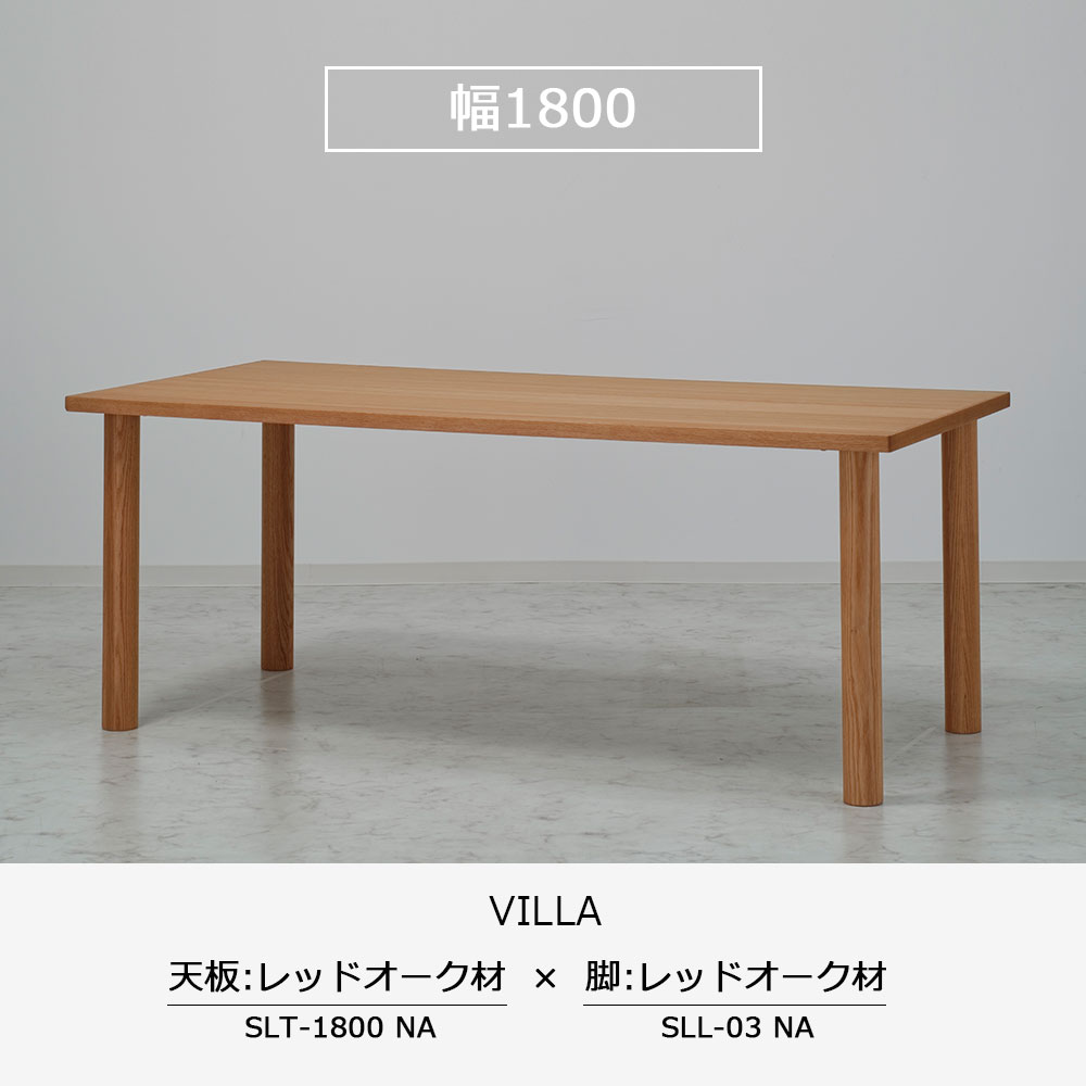 ダイニングテーブル「ヴィラ」レッドオーク材天板SLT＋脚ヴィラ 全3
