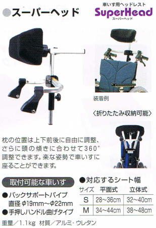 車椅子用ヘッドレスト背延長スーパーヘッド 頭部を守り上体を保持