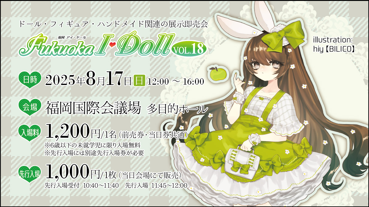 2025年8月17日(日)ドール・フィギュア・ハンドメイド関連の展示即売会
