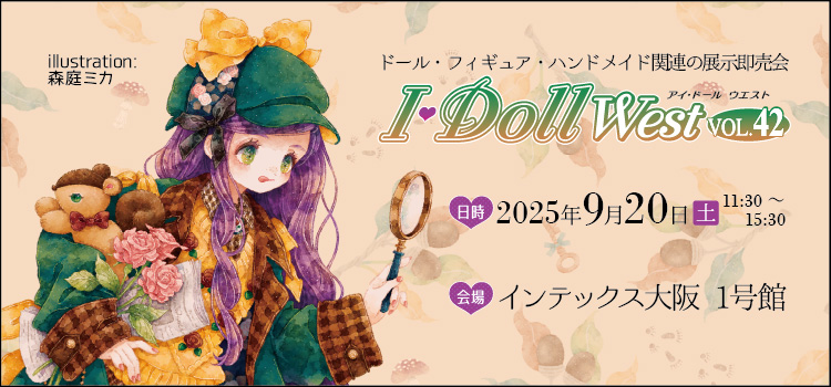 2025年9月20日(土)ドール・フィギュア・ハンドメイド関連の展示即売会