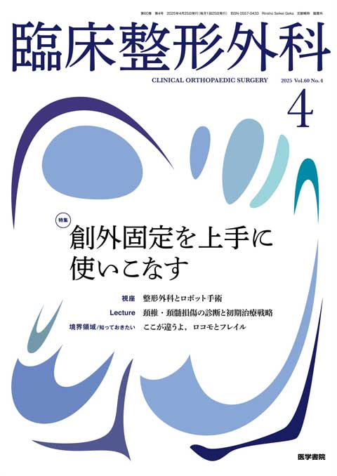 臨床整形外科 Vol.60 No.4 | 雑誌詳細 | 雑誌 | 医学書院