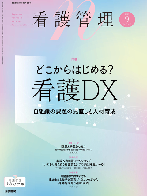 2025年 | バックナンバー | 看護管理 | 雑誌 | 医学書院