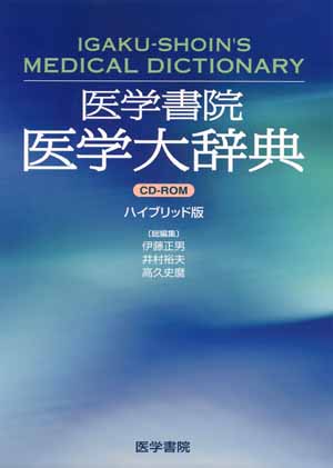 医学書院／書籍・電子メディア／医学書院 医学大辞典CD-ROM／製品紹介