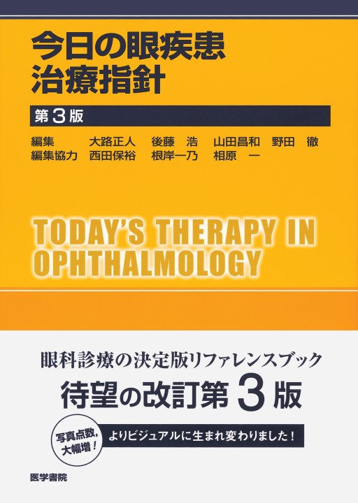 今日の眼疾患治療指針 第3版』立ち読み
