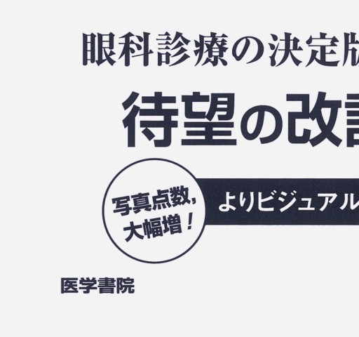今日の眼疾患治療指針 第3版』立ち読み