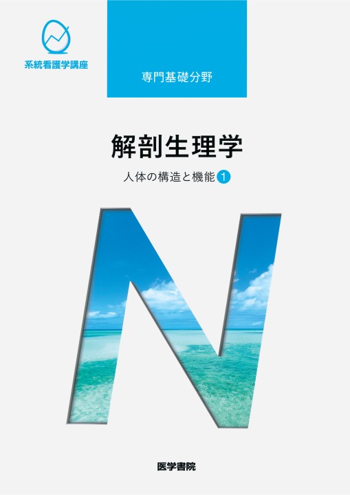 ≪系統看護学講座 専門基礎分野≫人体の構造と機能[1]解剖生理学(第10