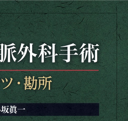 心臓・大動脈外科手術―基本・コツ・勘所』 立ち読み