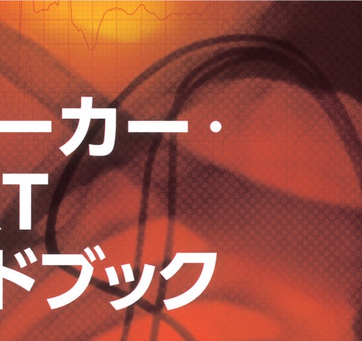 ペースメーカー・ICD・CRT実践ハンドブック 立ち読み