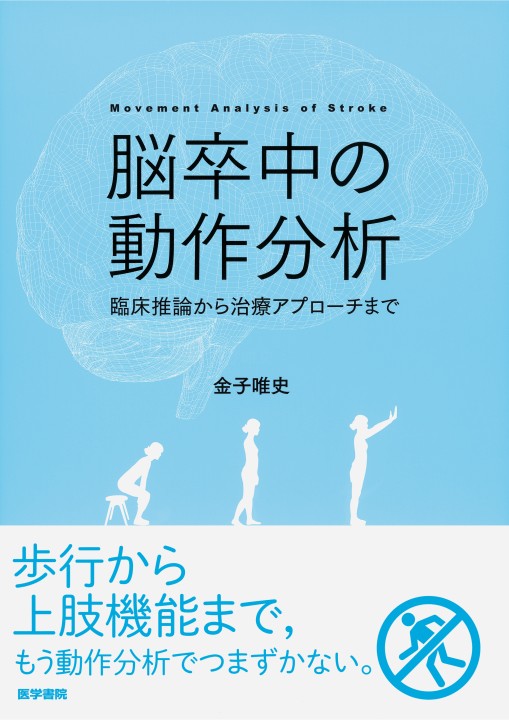 脳卒中の動作分析 臨床推論から治療アプローチまで』立ち読み