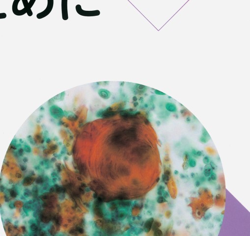 細胞診を学ぶ人のために第6版』 立ち読み