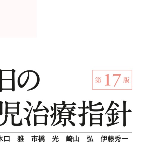 今日の小児治療指針_第17版』 立ち読み