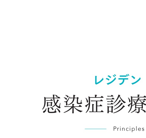 レジデントのための感染症診療マニュアル第4版』 立ち読み