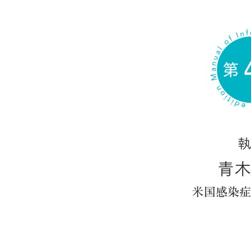 レジデントのための感染症診療マニュアル第4版』 立ち読み