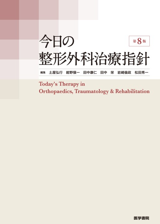 今日の整形外科治療指針 第8版_立読