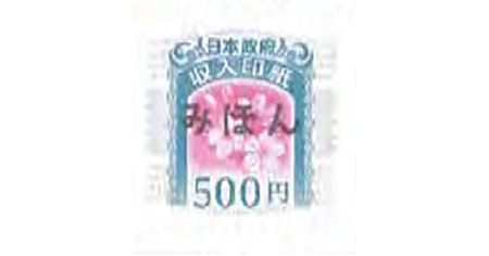 収入印紙 販売 | 伊神切手社