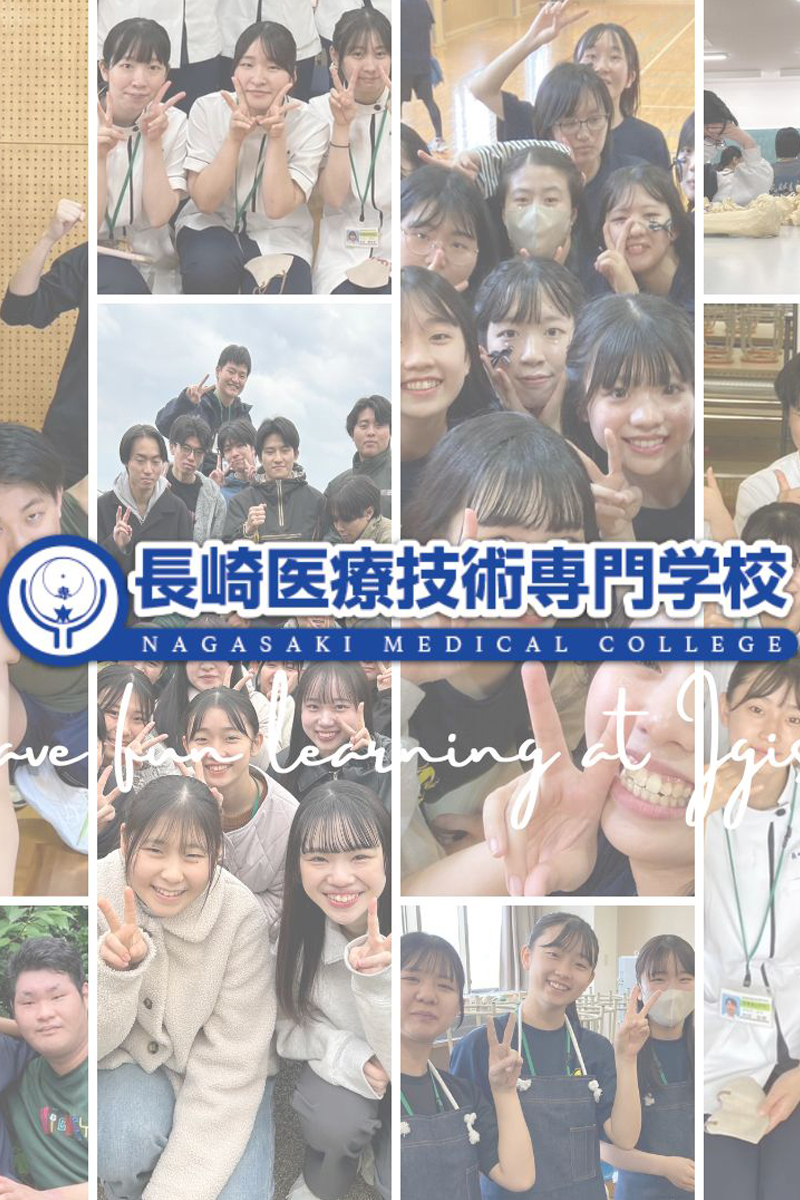 長崎医療技術専門学校 - 「理学療法士 作業療法士」