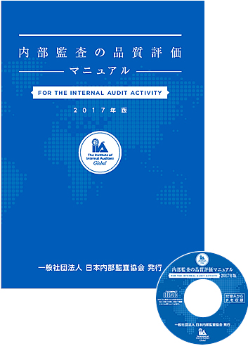図書・資料のご案内｜一般社団法人日本内部監査協会