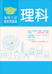2026年度受験用 高校入試 最新問題集 理科 | 教材紹介 | 育伸社