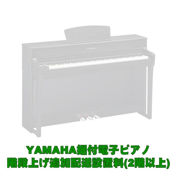 YAMAHA YAMAHA据付型電子ピアノ 2階以上階段上げ追加料金 ｜イケベ楽器